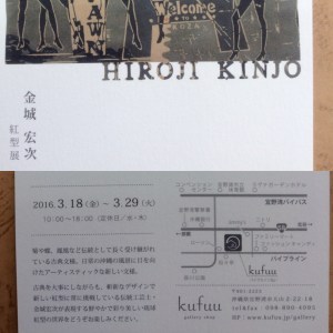 金城　宏次展行って来ました。宜野湾 kufuuにて。