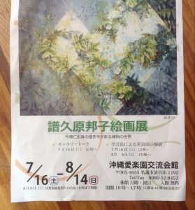今帰仁村出身の画家、譜久原邦子絵画展。