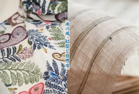 お知らせ「南の風・紅型と自然布」